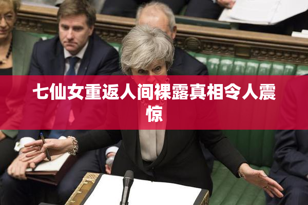 七仙女重返人间裸露真相令人震惊
