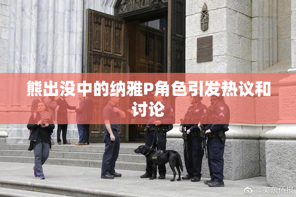 熊出没中的纳雅P角色引发热议和讨论
