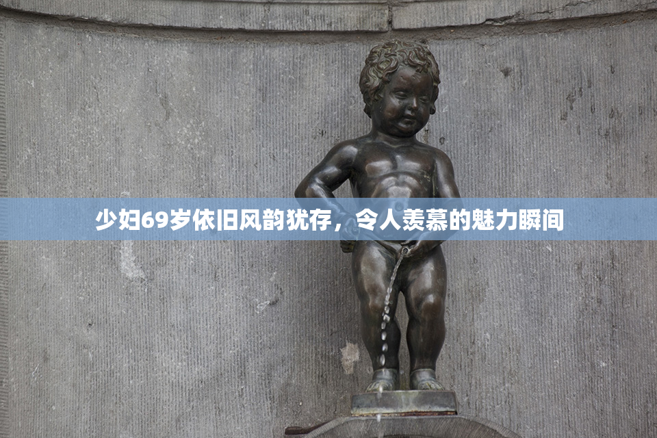 少妇69岁依旧风韵犹存，令人羡慕的魅力瞬间