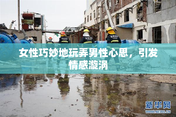 女性巧妙地玩弄男性心思，引发情感漩涡