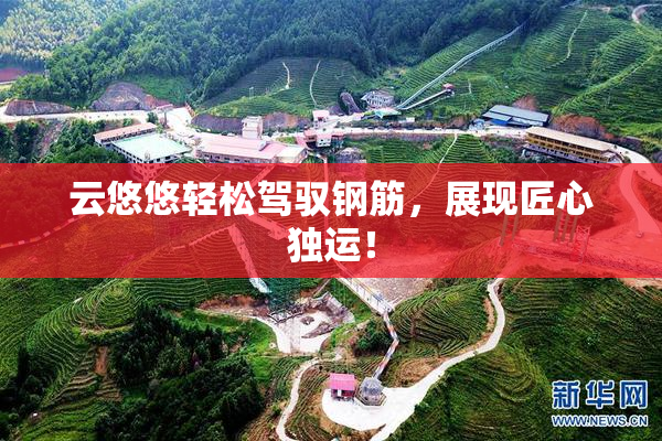 云悠悠轻松驾驭钢筋，展现匠心独运！