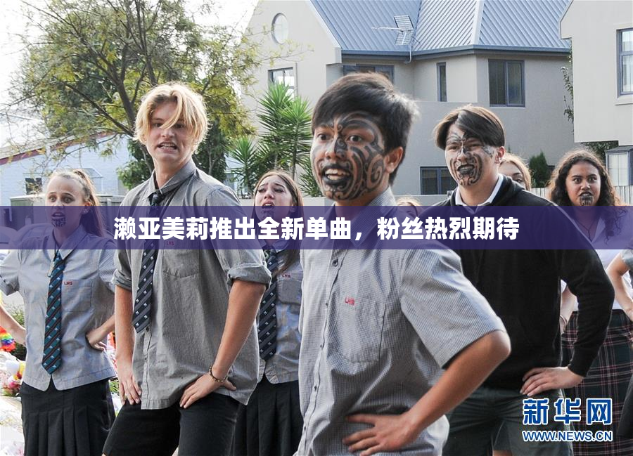 濑亚美莉推出全新单曲，粉丝热烈期待