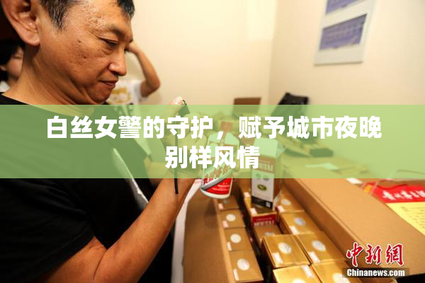 白丝女警的守护，赋予城市夜晚别样风情