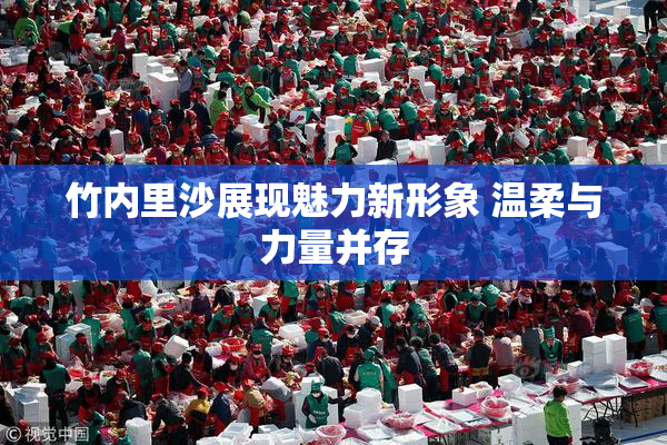 竹内里沙展现魅力新形象 温柔与力量并存