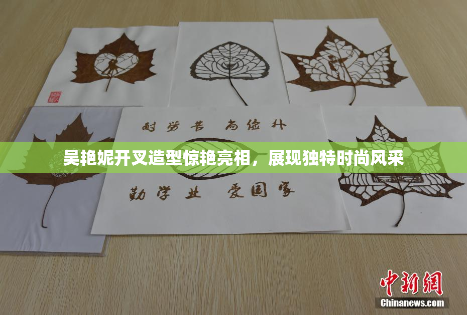吴艳妮开叉造型惊艳亮相，展现独特时尚风采