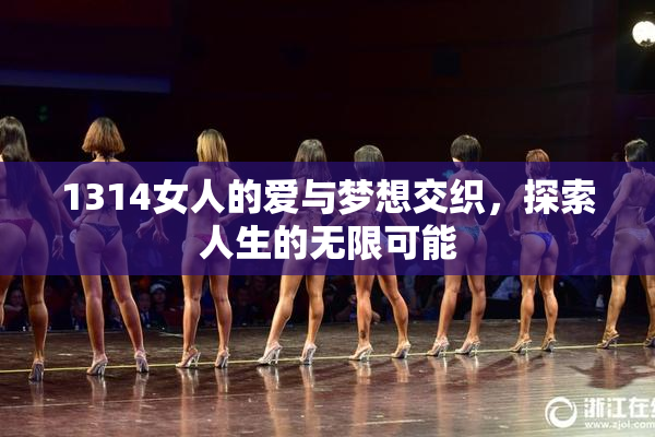 1314女人的爱与梦想交织，探索人生的无限可能