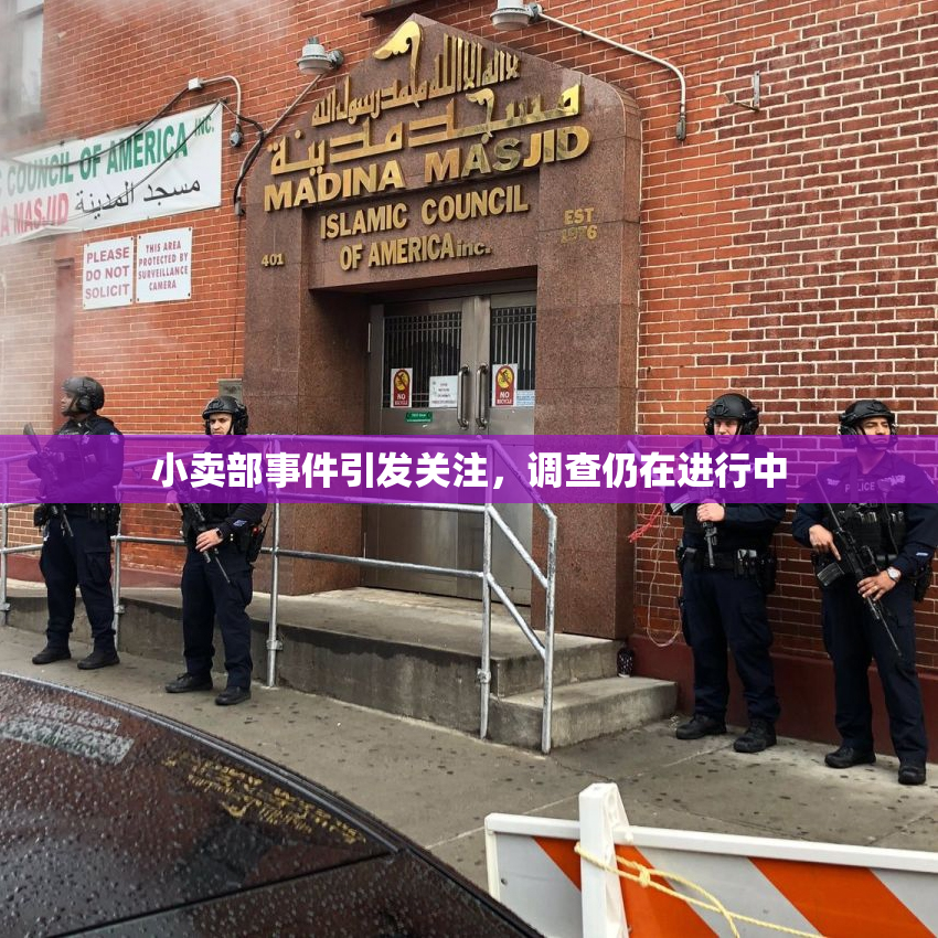 小卖部事件引发关注，调查仍在进行中