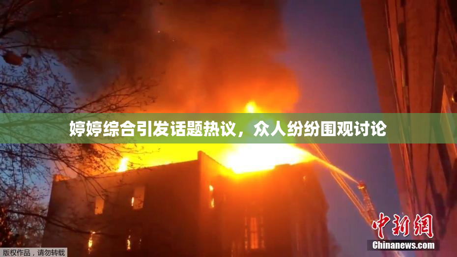 婷婷综合引发话题热议，众人纷纷围观讨论