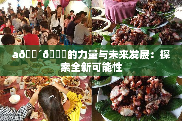 a🔴🍑的力量与未来发展：探索全新可能性