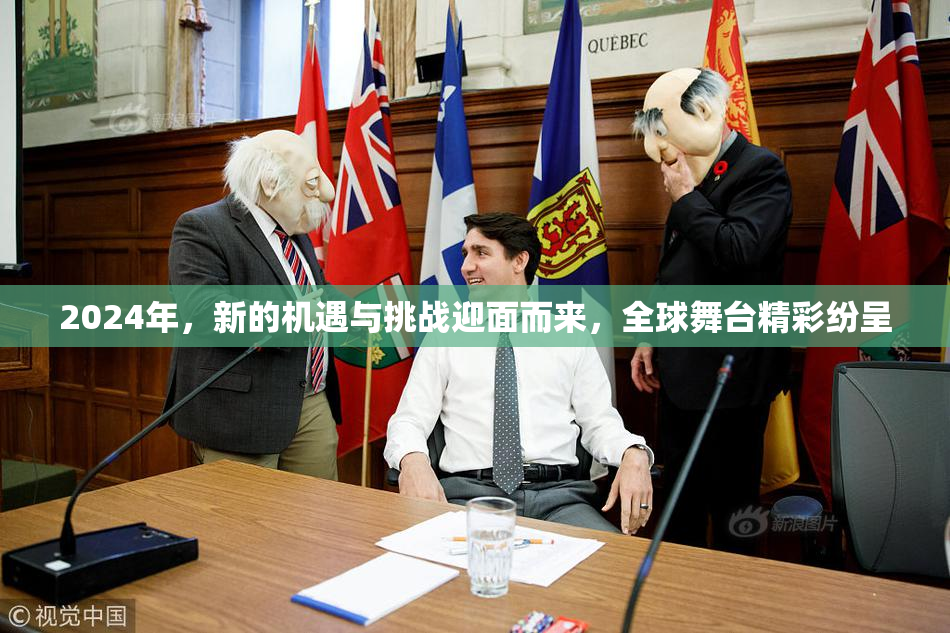 2024年，新的机遇与挑战迎面而来，全球舞台精彩纷呈