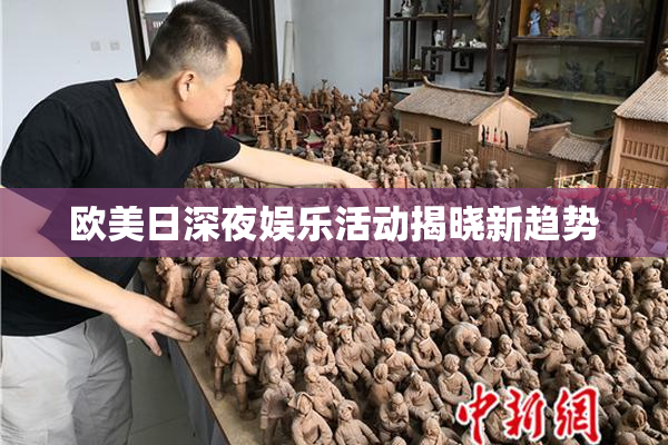欧美日深夜娱乐活动揭晓新趋势