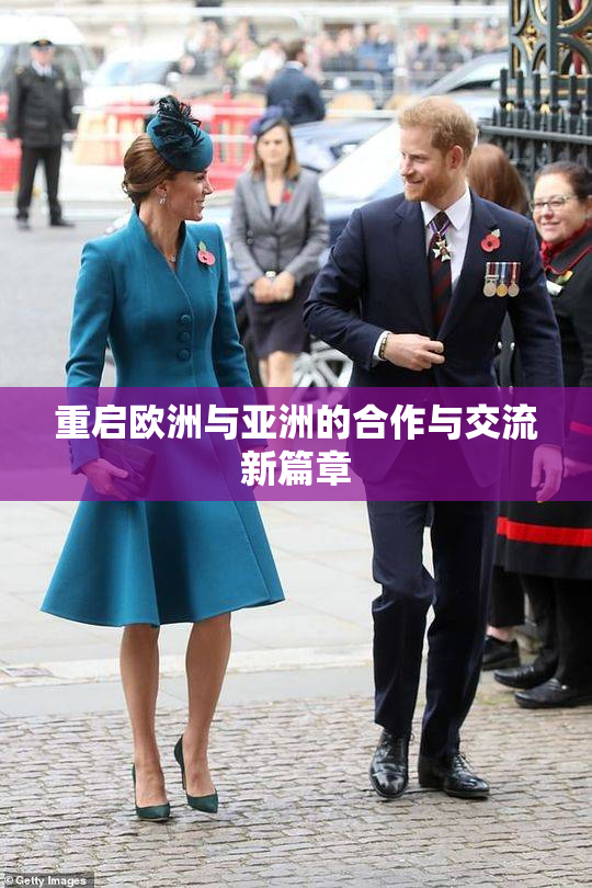 重启欧洲与亚洲的合作与交流新篇章