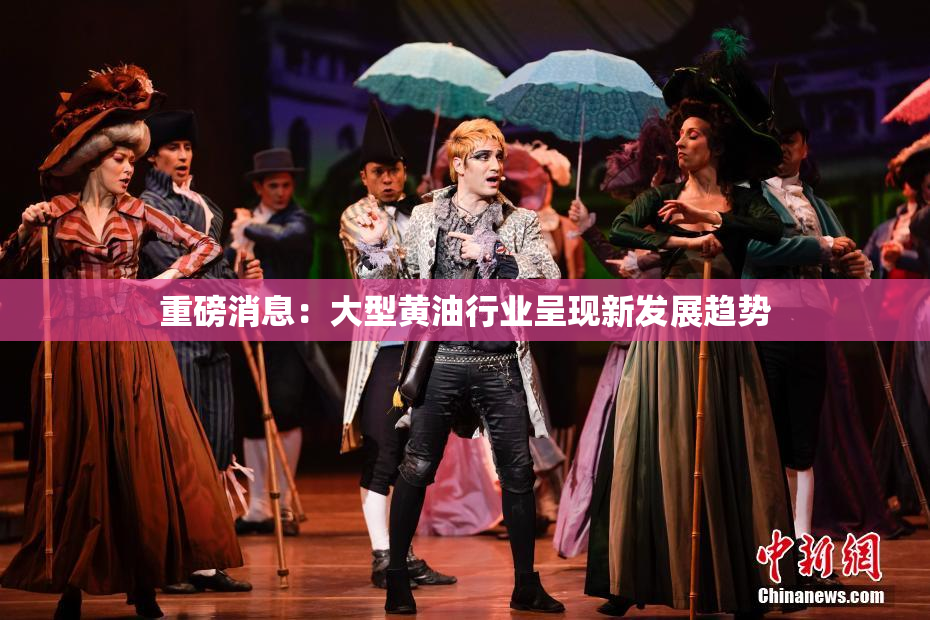 重磅消息：大型黄油行业呈现新发展趋势