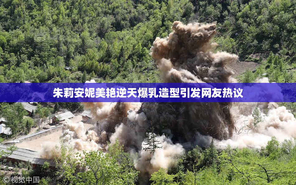 朱莉安妮美艳逆天爆乳造型引发网友热议
