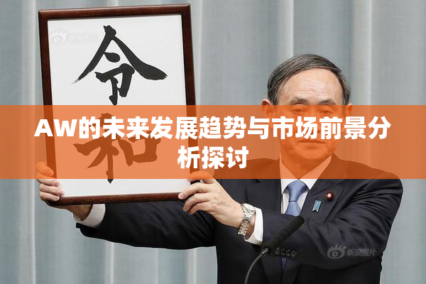 AW的未来发展趋势与市场前景分析探讨