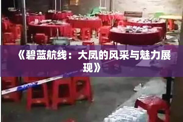 《碧蓝航线：大凤的风采与魅力展现》