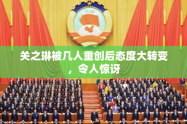 关之琳被几人重创后态度大转变，令人惊讶