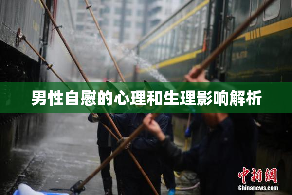 男性自慰的心理和生理影响解析