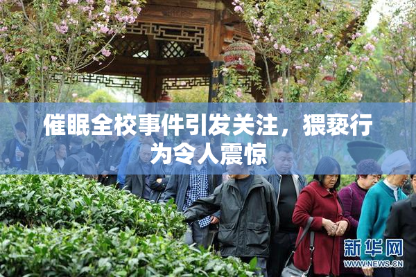 催眠全校事件引发关注，猥亵行为令人震惊