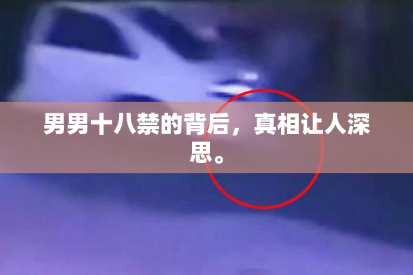 男男十八禁的背后，真相让人深思。