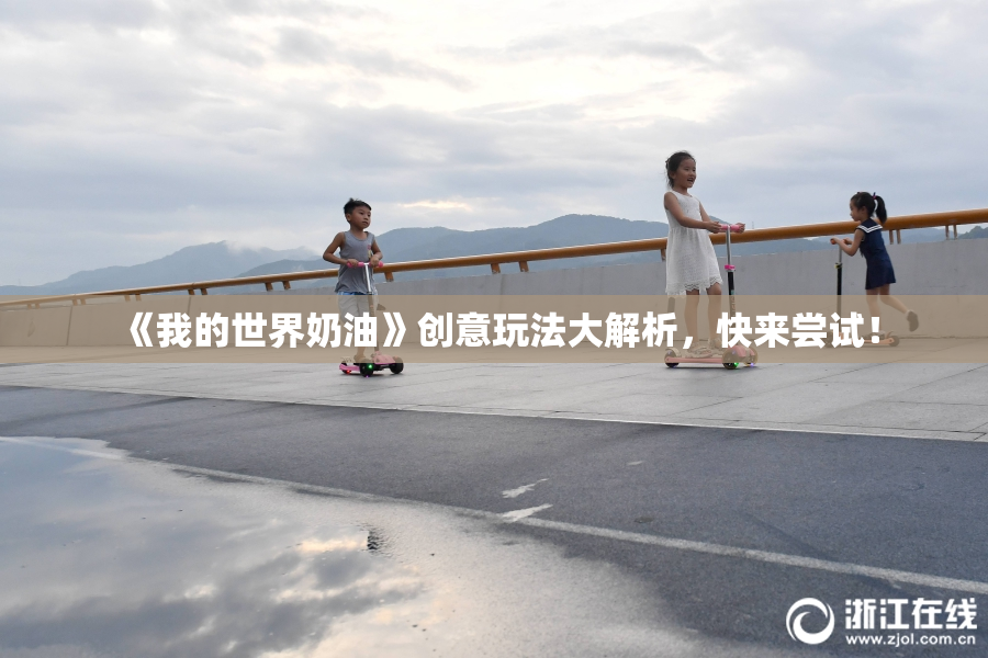 《我的世界奶油》创意玩法大解析，快来尝试！
