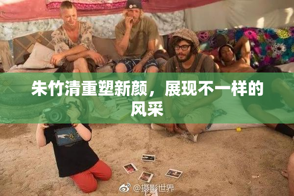朱竹清重塑新颜，展现不一样的风采