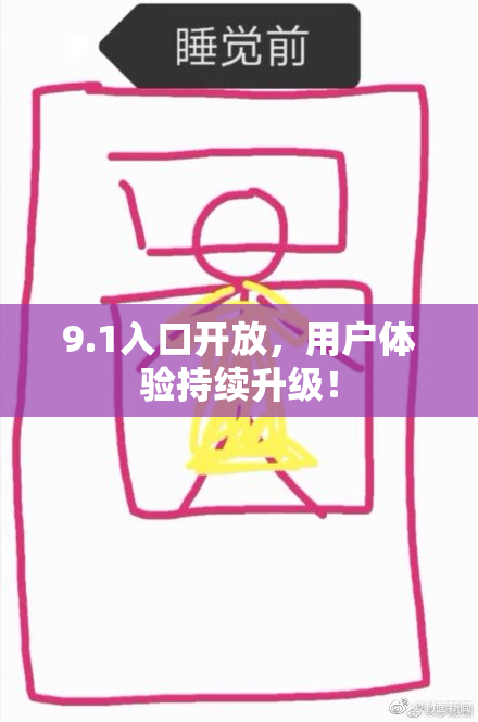 9.1入口开放，用户体验持续升级！