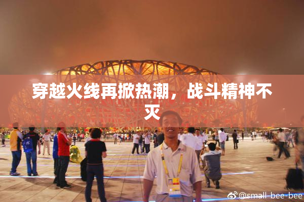 穿越火线再掀热潮，战斗精神不灭