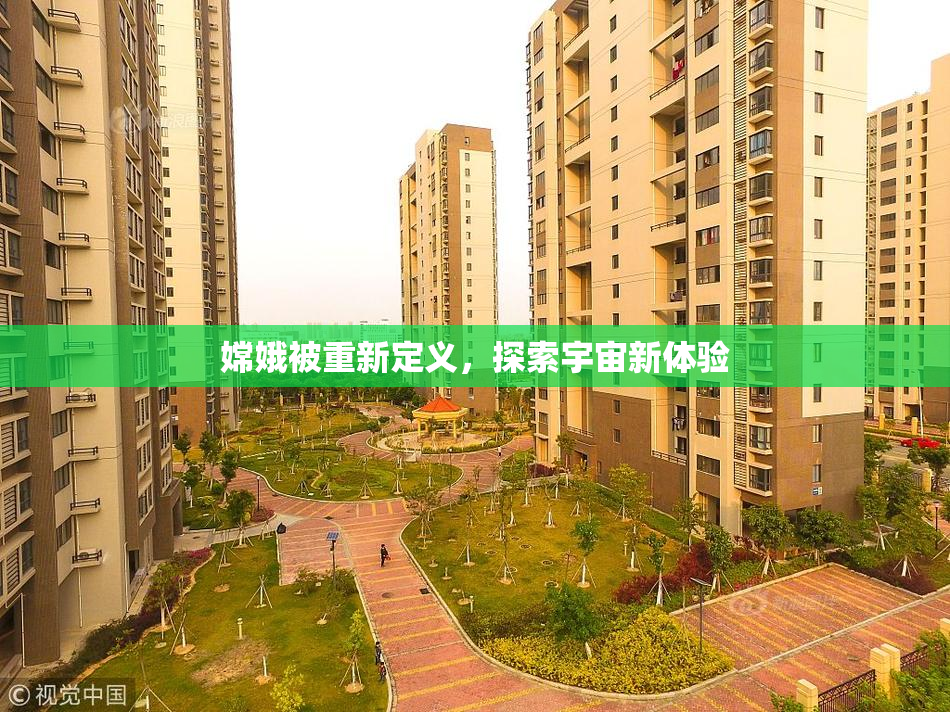 嫦娥被重新定义，探索宇宙新体验