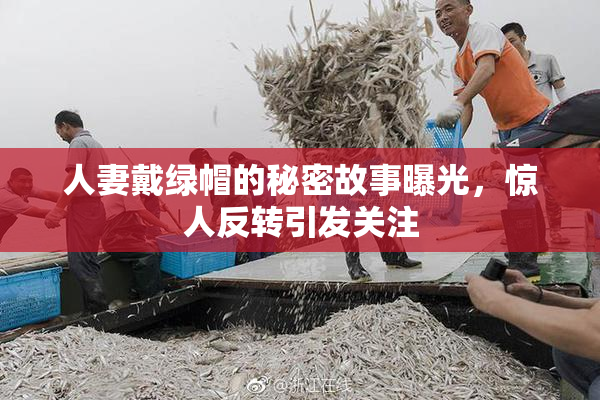 人妻戴绿帽的秘密故事曝光，惊人反转引发关注