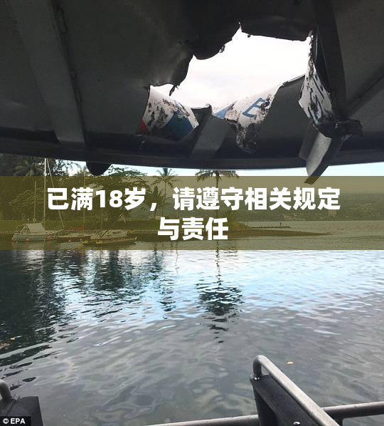 已满18岁，请遵守相关规定与责任