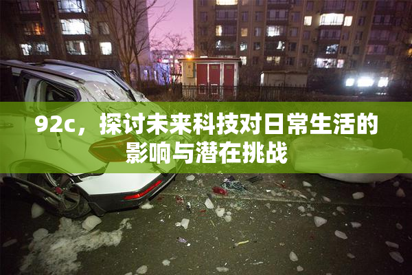 92c，探讨未来科技对日常生活的影响与潜在挑战