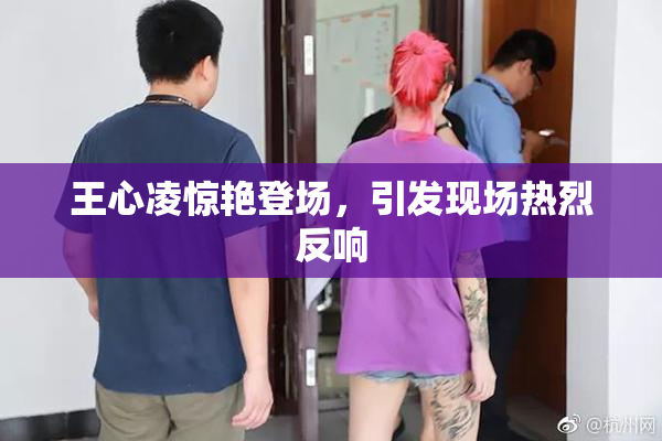 王心凌惊艳登场，引发现场热烈反响