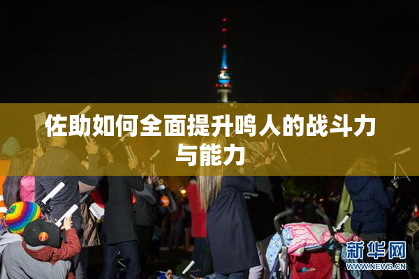佐助如何全面提升鸣人的战斗力与能力