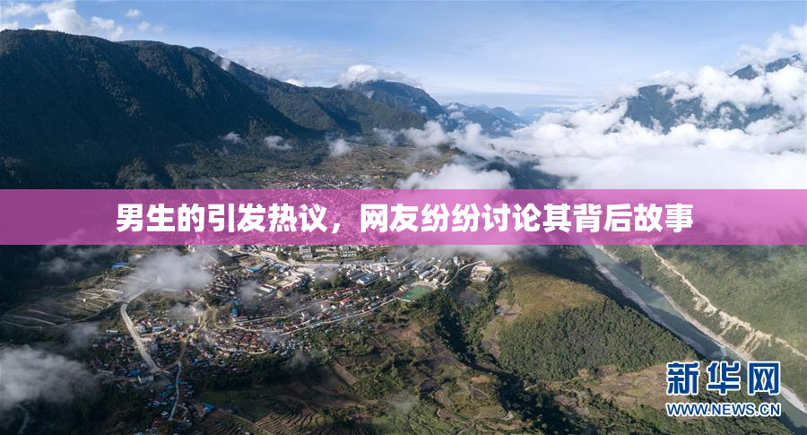 男生的引发热议，网友纷纷讨论其背后故事