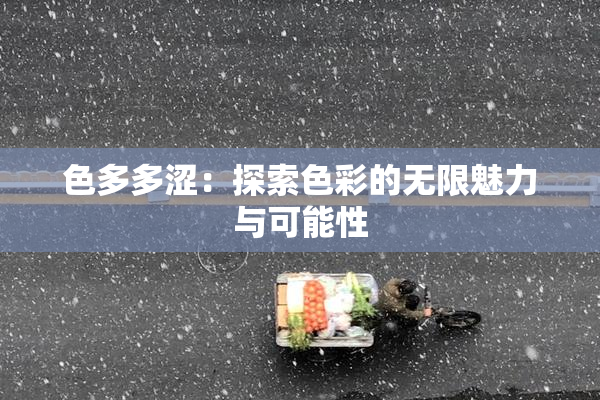 色多多涩：探索色彩的无限魅力与可能性
