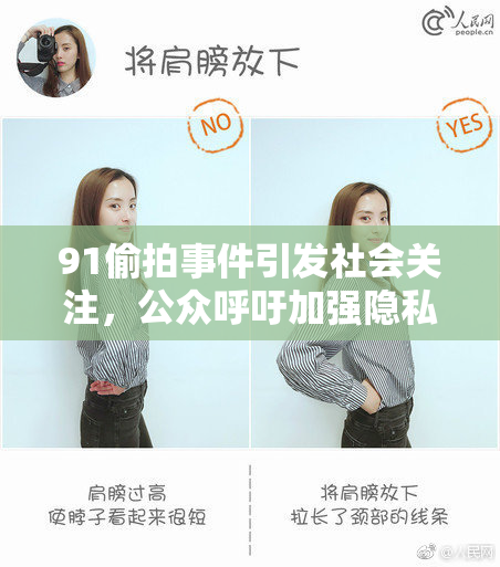 91偷拍事件引发社会关注，公众呼吁加强隐私保护立法