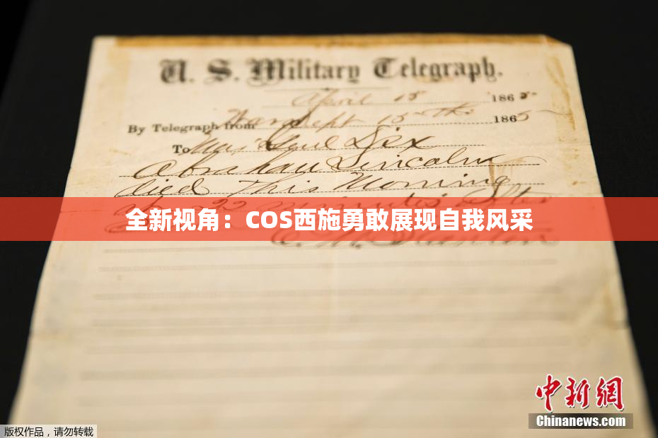 全新视角：COS西施勇敢展现自我风采