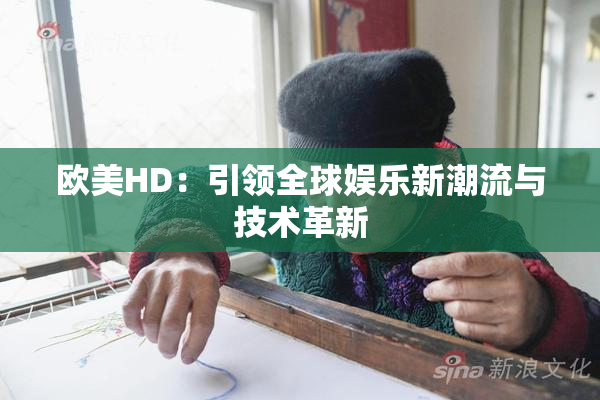 欧美HD：引领全球娱乐新潮流与技术革新