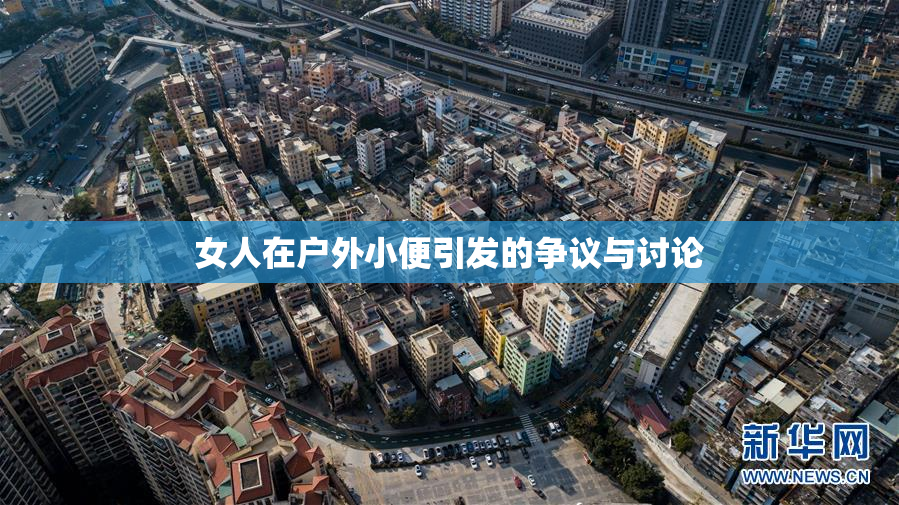 女人在户外小便引发的争议与讨论