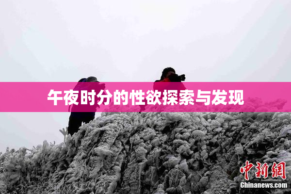 午夜时分的性欲探索与发现