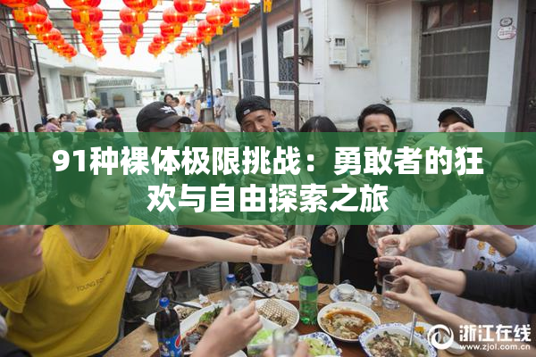 91种裸体极限挑战：勇敢者的狂欢与自由探索之旅