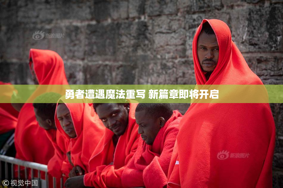 勇者遭遇魔法重写 新篇章即将开启