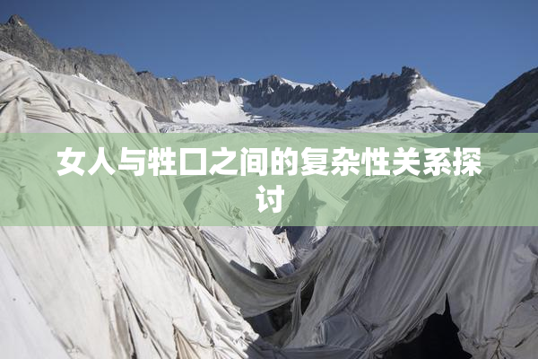女人与牲囗之间的复杂性关系探讨
