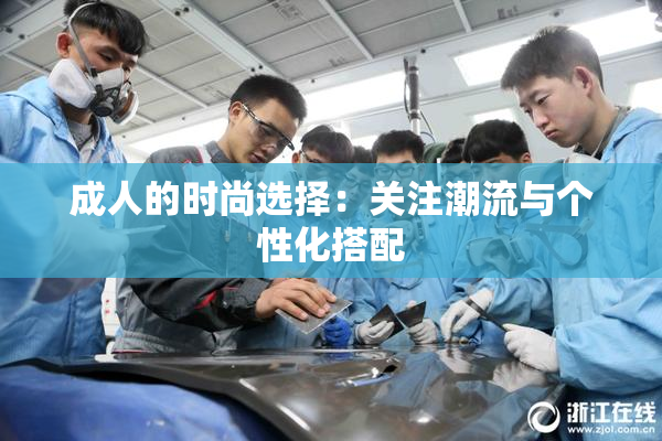 成人的时尚选择：关注潮流与个性化搭配