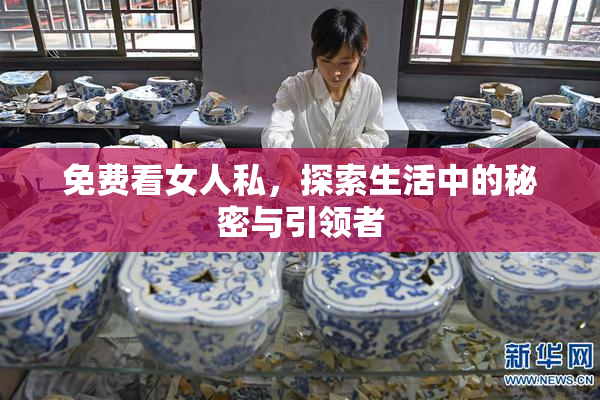 免费看女人私，探索生活中的秘密与引领者