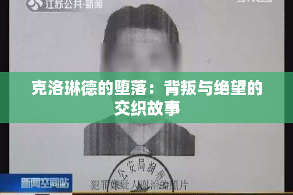克洛琳德的堕落：背叛与绝望的交织故事