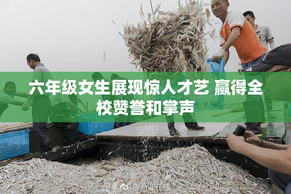 六年级女生展现惊人才艺 赢得全校赞誉和掌声