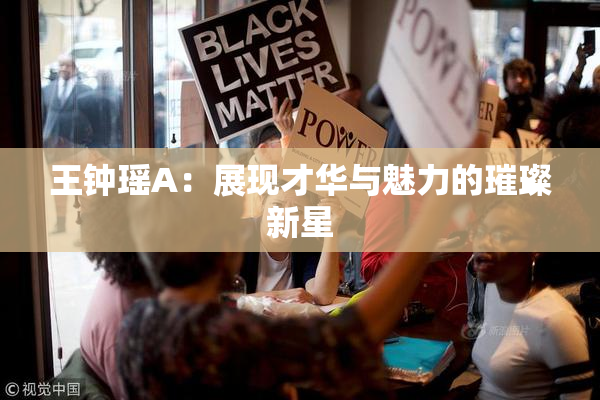 王钟瑶A：展现才华与魅力的璀璨新星
