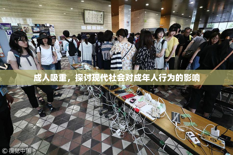 成人吸重，探讨现代社会对成年人行为的影响